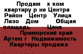 Продам 2-х ком.квартиру р-не Центра! › Район ­ Центр › Улица ­ Лазо › Дом ­ 33 › Общая площадь ­ 57 › Цена ­ 3 500 000 - Приморский край, Артем г. Недвижимость » Квартиры продажа   